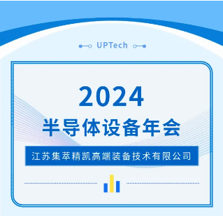 展會(huì)邀請(qǐng) | 集萃精凱與您相約2024半導(dǎo)體設(shè)備年會(huì)-無(wú)錫